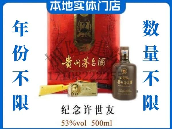 咸宁回收贵州茅台酒纪念许世友.jpg