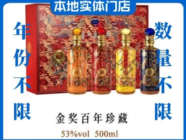 ​咸宁回收金奖百年珍藏茅台酒空瓶子