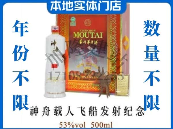 ​咸宁回收神舟载人飞船发射纪念茅台酒空瓶子